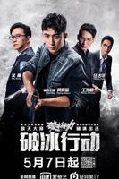 《破冰行动》高清免费观看